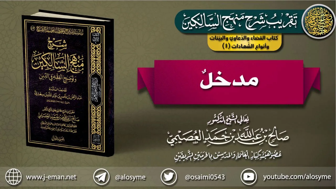 كتاب القضاء والدعاوي والبينات وأنواع الشهادات  | 01 مدخل | تقريب (شرح منهج السالكين)