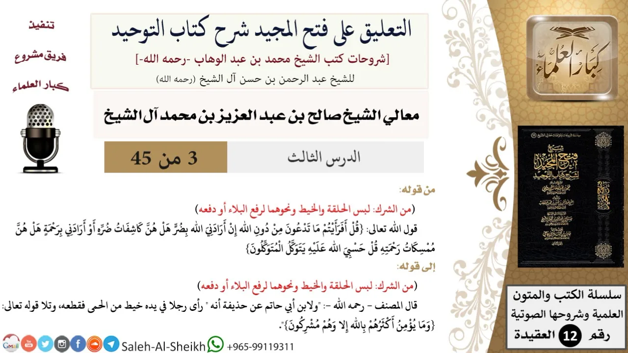 التعليق على فتح المجيد شرح كتاب التوحيد (3) لمعالي الشيخ صالح آل الشيخ - عقيدة - كبار العلماء