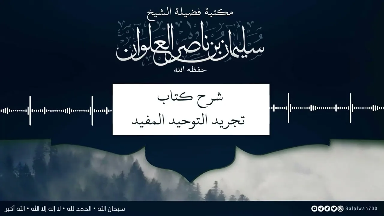 ٤/١٢ شرح كتاب تجريد التوحيد للمقريزي | الشيخ سليمان العلوان