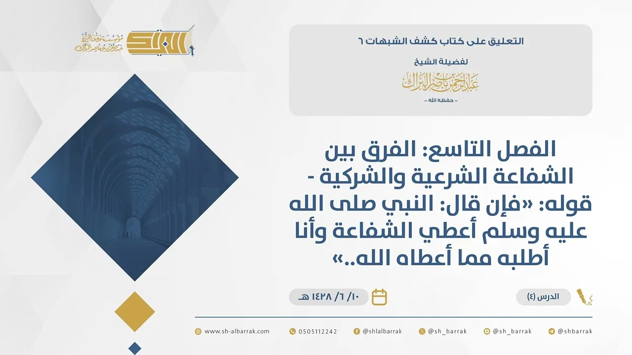 (4)الفصل التاسع: الفرق بين الشفاعة الشرعية والشركية - قوله فإن قال: النبيﷺأعطي الشفاعة..-كشف الشبهات