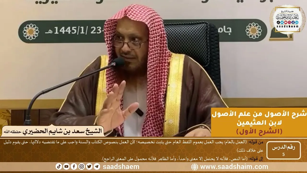 05 - شرح الأصول من علم الأصول (الشرح الأول) سلسلة دروس الشيخ سعد بن شايم الحضيري