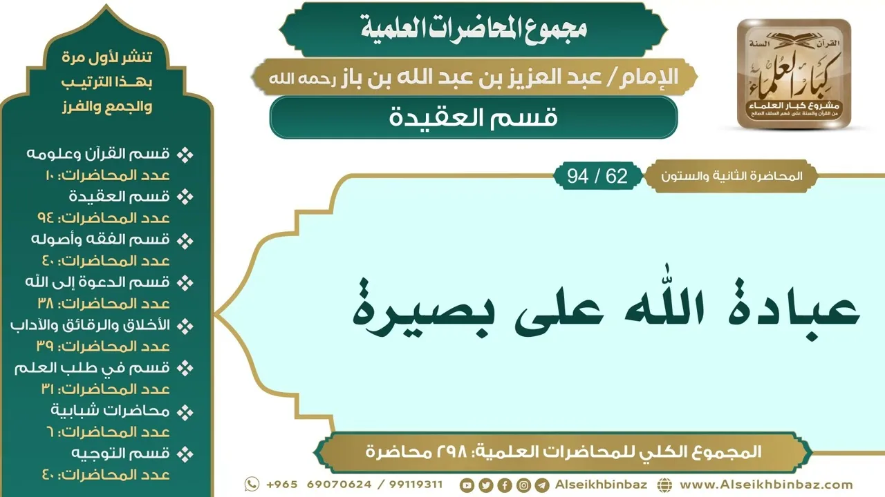 [72/ 298] عبادة الله على بصيرة - الشيخ عبدالعزيز بن باز II قسم العقيدة [62/ 94]