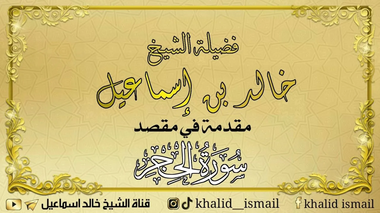 مقدمة في مقصد سورة الحجر - فضيلة الشيخ خالد إسماعيل