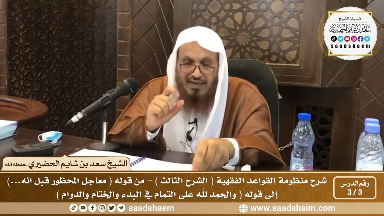 3 - 3 شرح منظومة القواعد الفقهية ( الشرح الثالث ) الدرس الثالث - الشيخ سعد بن شايم الحضيري