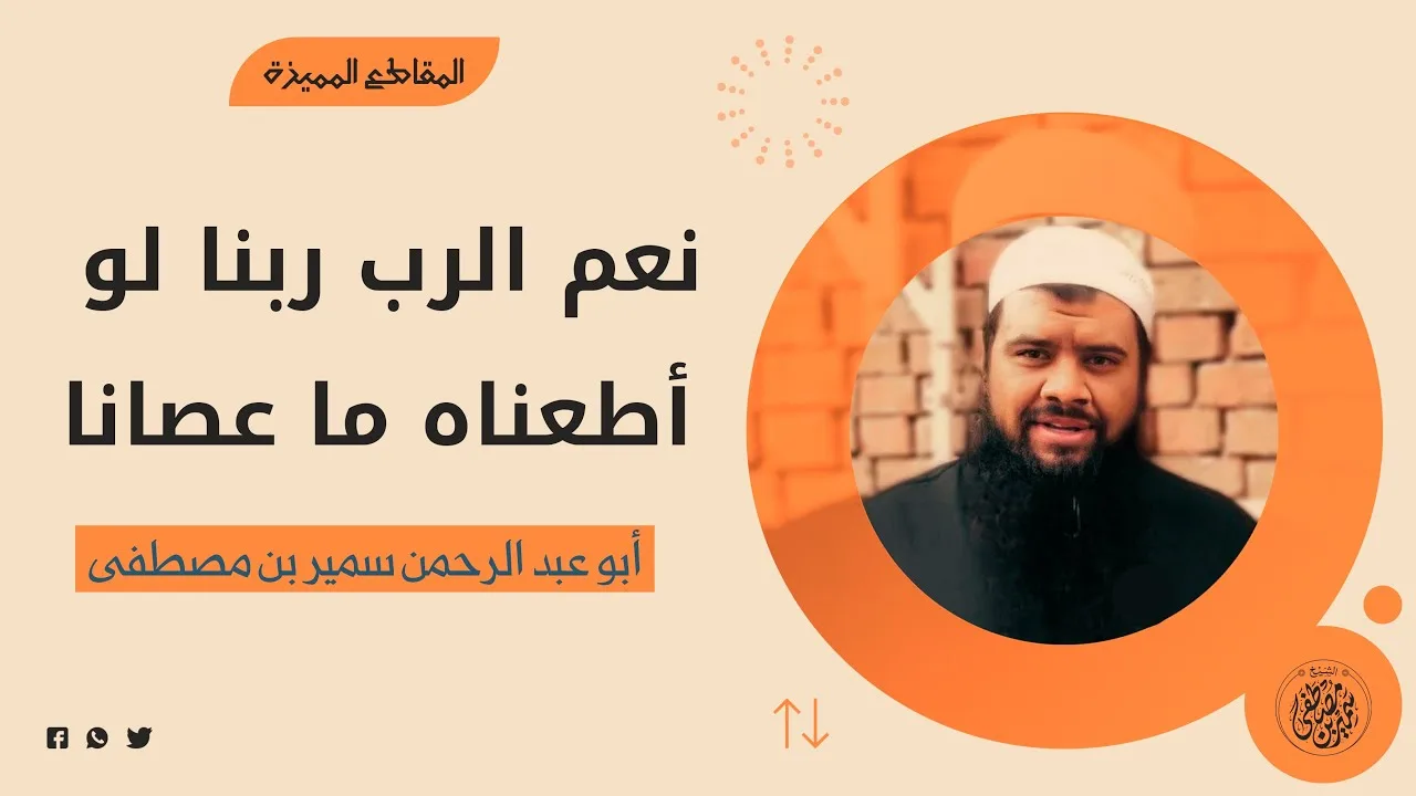 نعم الرب ربنا لو أطعناه ما عصانا || #الشيخ_سمير_مصطفى