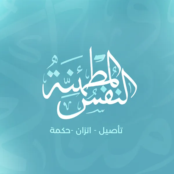 النفس المطمئنة