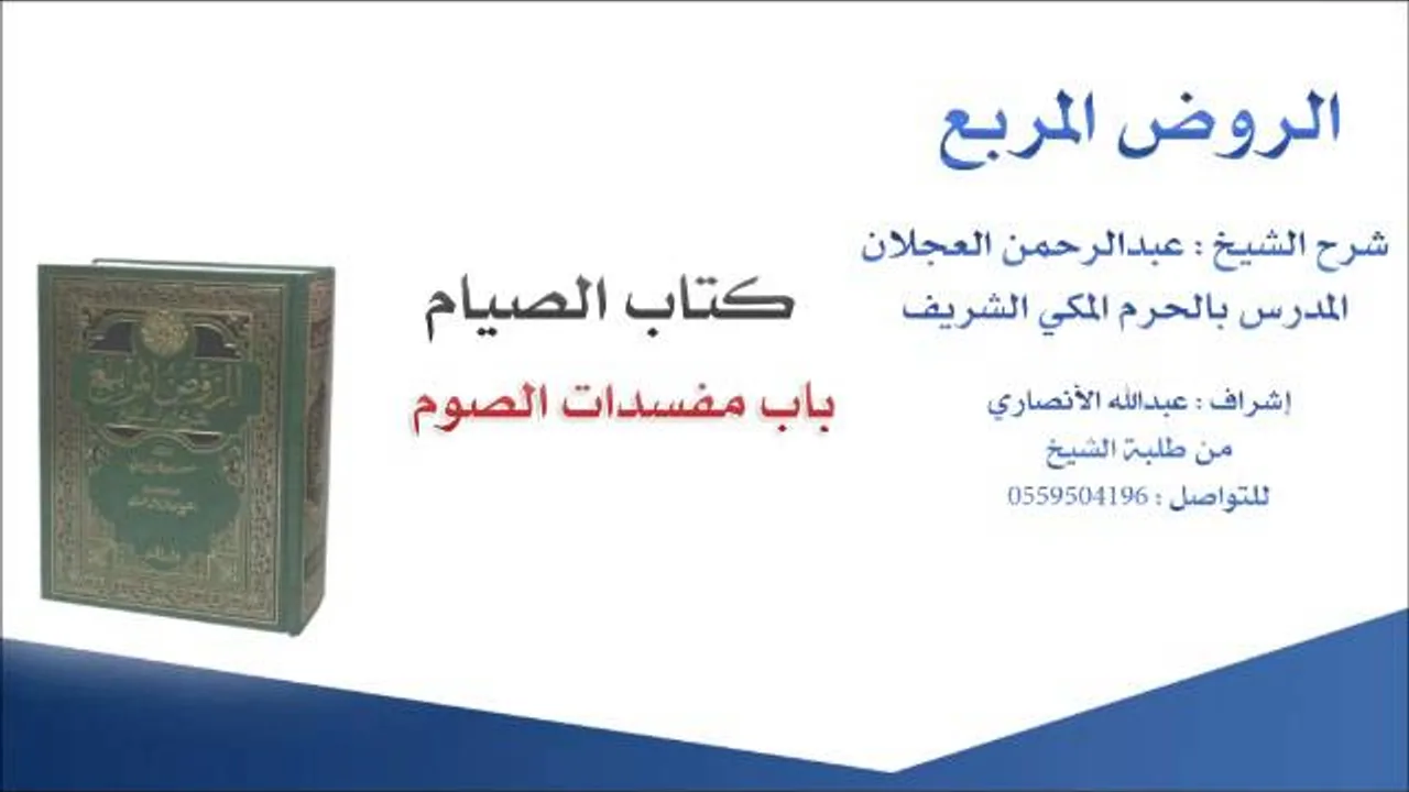الروض المربع |شرح الشيخ عبدالرحمن العجلان  | 36- كتاب الصيام | باب مفسدات الصوم