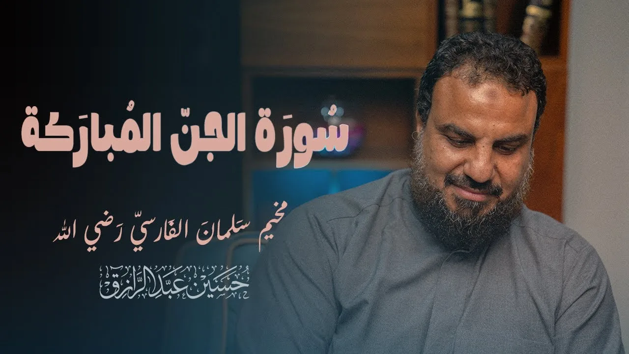 تلاوة لسورة الجن المباركة - مخيم سلمان الفارسي رضي الله عنه