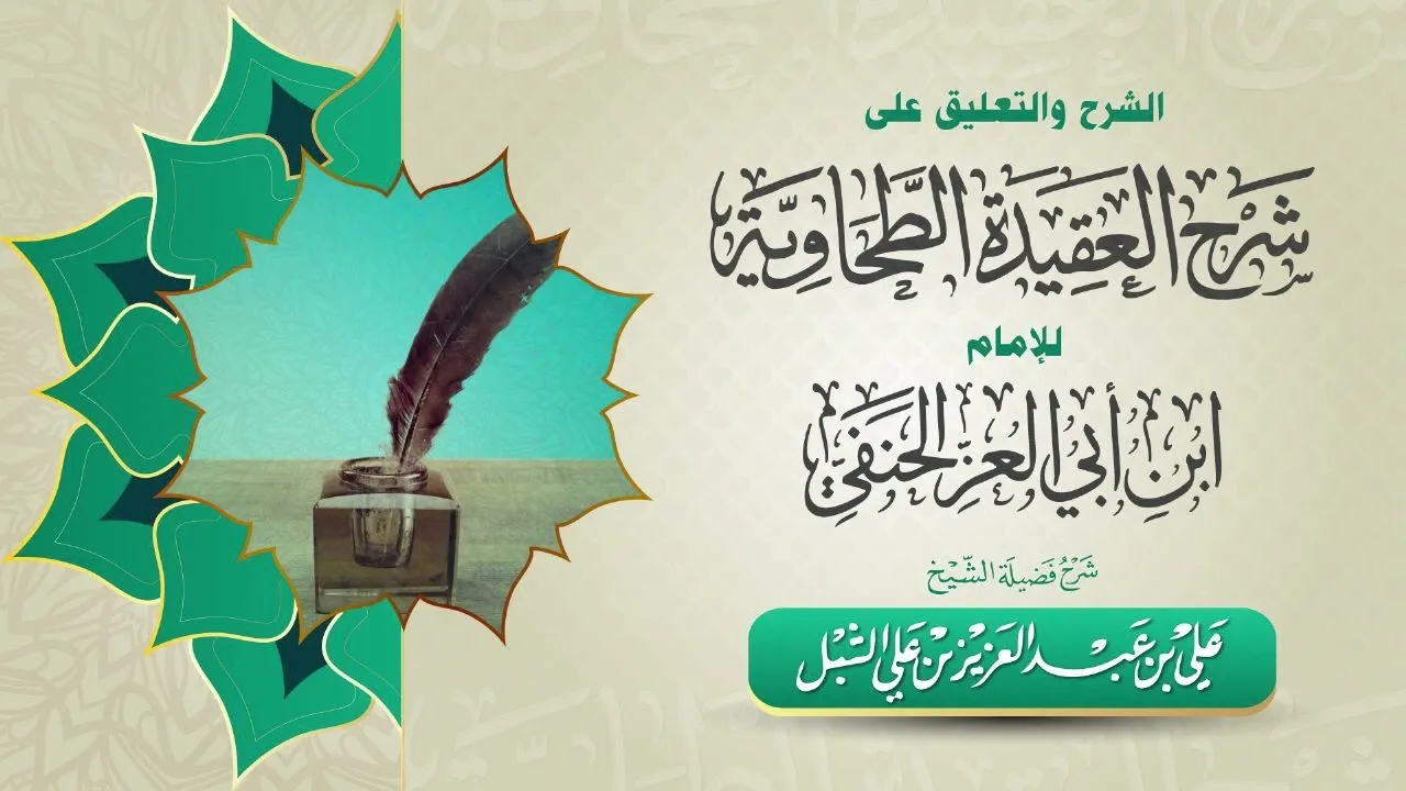 أ.د. علي الشبل | الشرح والتعليق على شرح الطحاوية لابن أبي العز الحنفي ( 49 / 65 )