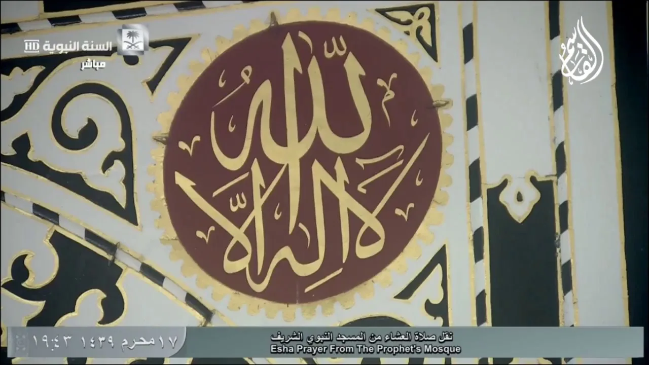 @FawaidAlQasim | صلاة العشاء | ١٧ محرم ١٤٣٩ ھ | للشيخ عبدالمحسن القاسم