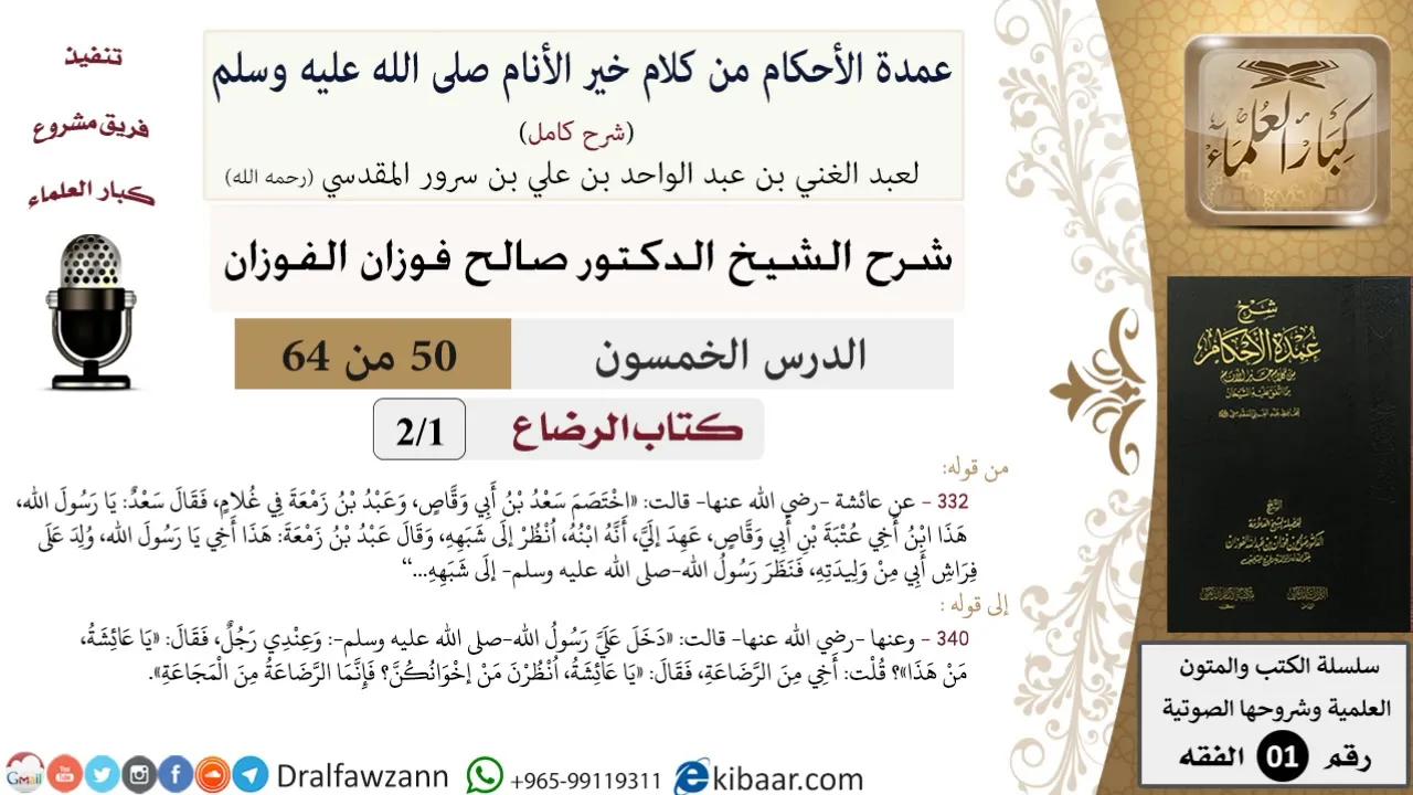 50 من 64\شرح عمدة الأحكام (شرح كامل مع أسئلة)\اللعان\عبد بن زمعة\صالح الفوزان\الفقه\كبار العلماء