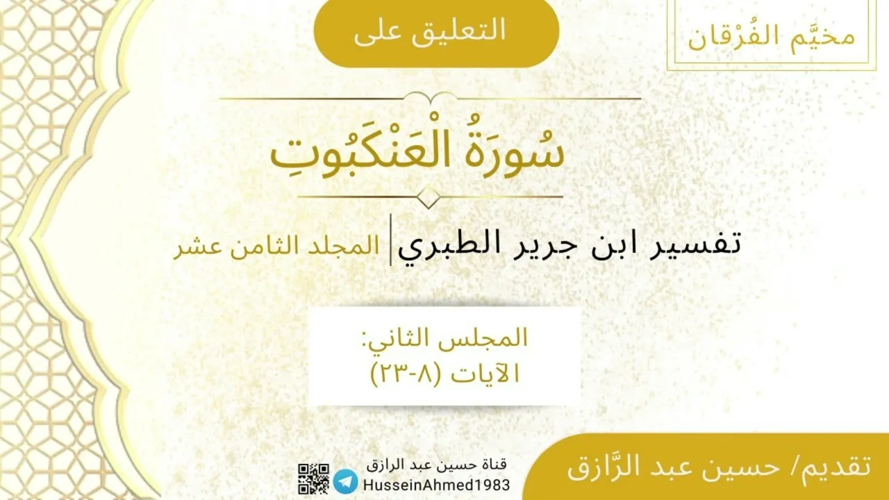 -2- المجلس الثاني من التعليق على سورة العنكبوت من تفسير ابن جرير الطبري