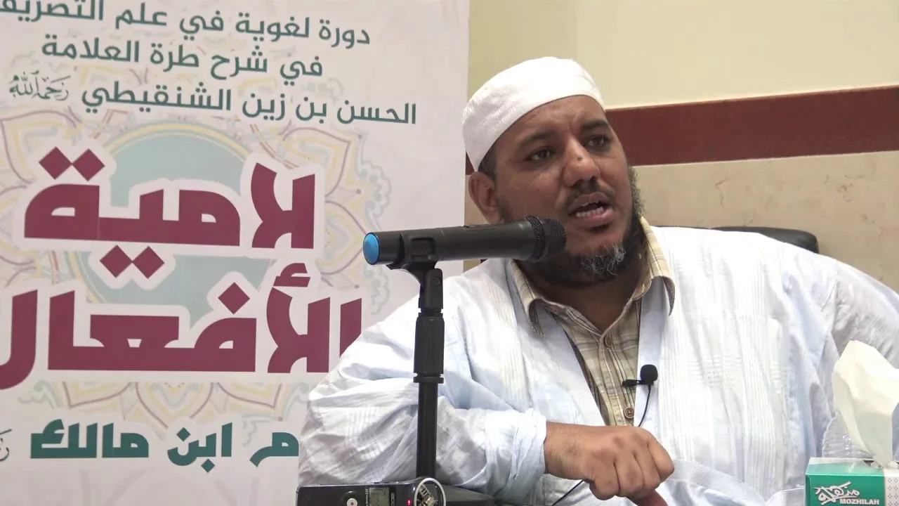 شرح طرة الحسن الشنقيطي على لامية الأفعال - 11 - الشيخ محمد محمود الشنقيطي