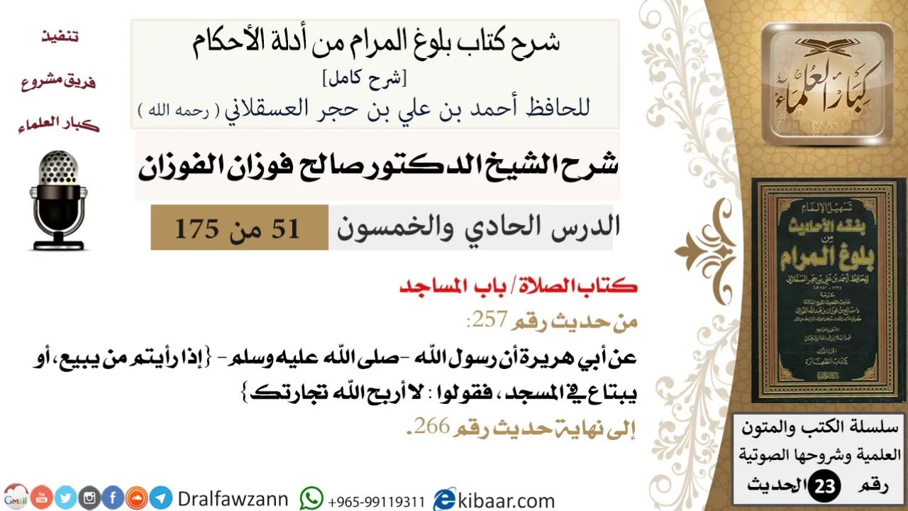 51 من 175 /شرح بلوغ المرام/الصلاة/المساجد/صالح الفوزان/الحديث/كبار العلماء