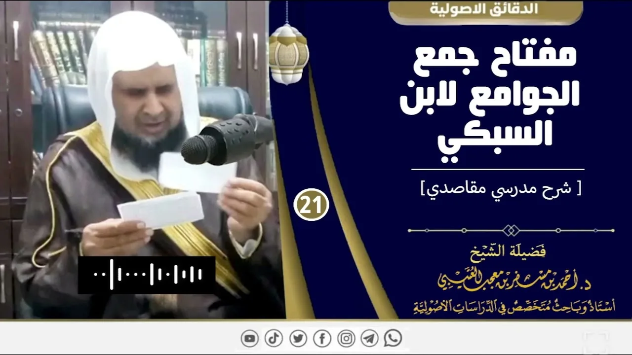 مفتاح جمع الجوامع لابن السبكي ( 21 ) لفضيلة الشيخ الدكتور / أحمد بن مسفر العتيبي.