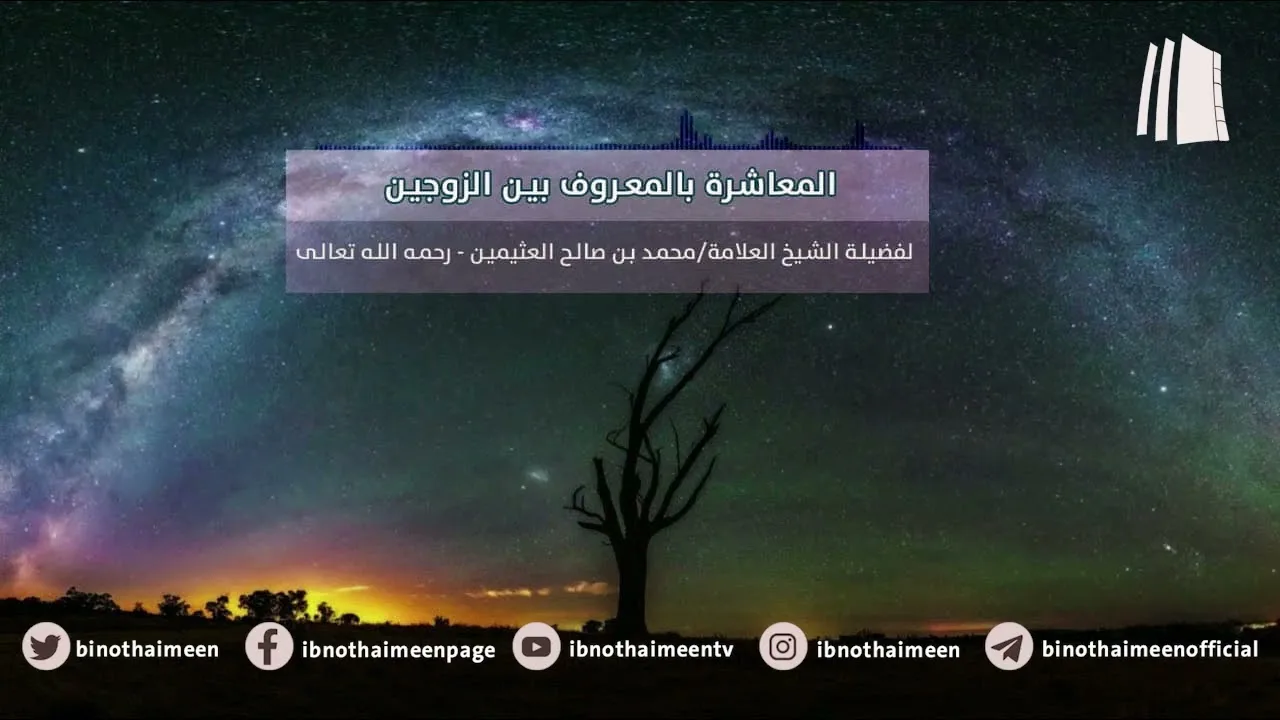 المعاشرة بالمعروف بين الزوجين | فضيلة الشيخ العلامة محمد ابن عثيمين – رحمه الله تعالى