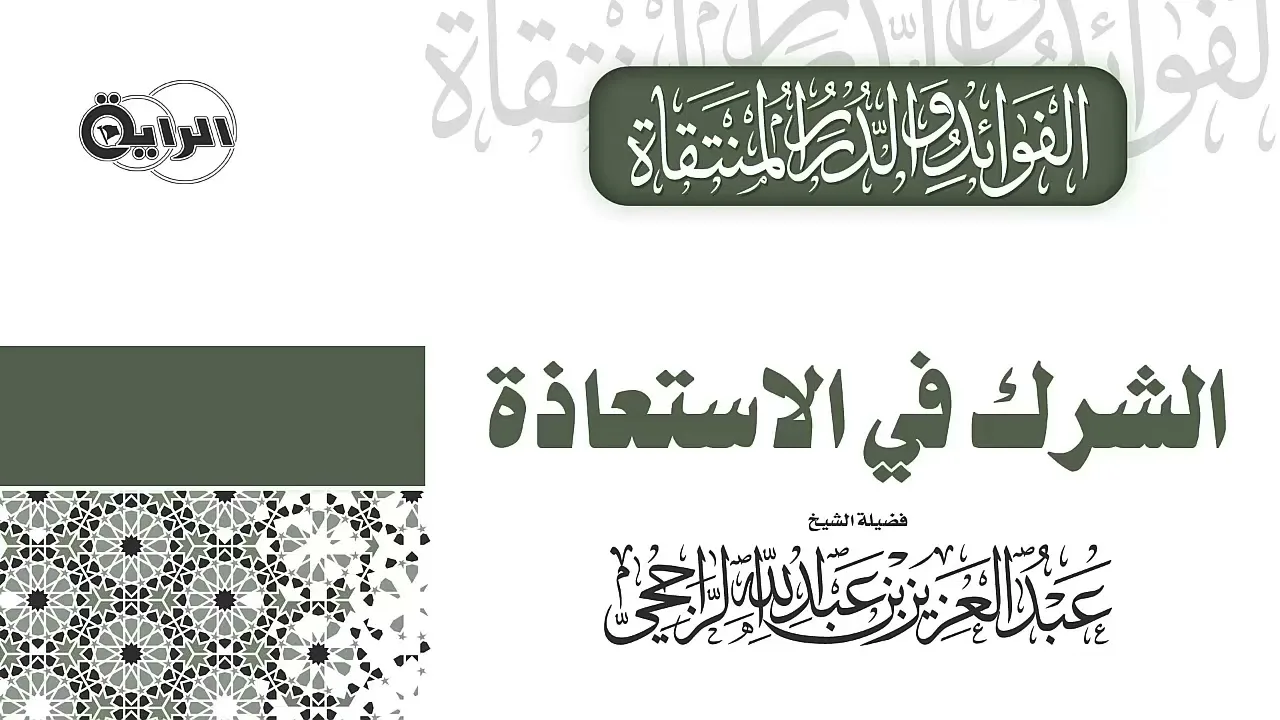الشرك في الاستعاذة الشيخ عبدالعزيز الراجحي