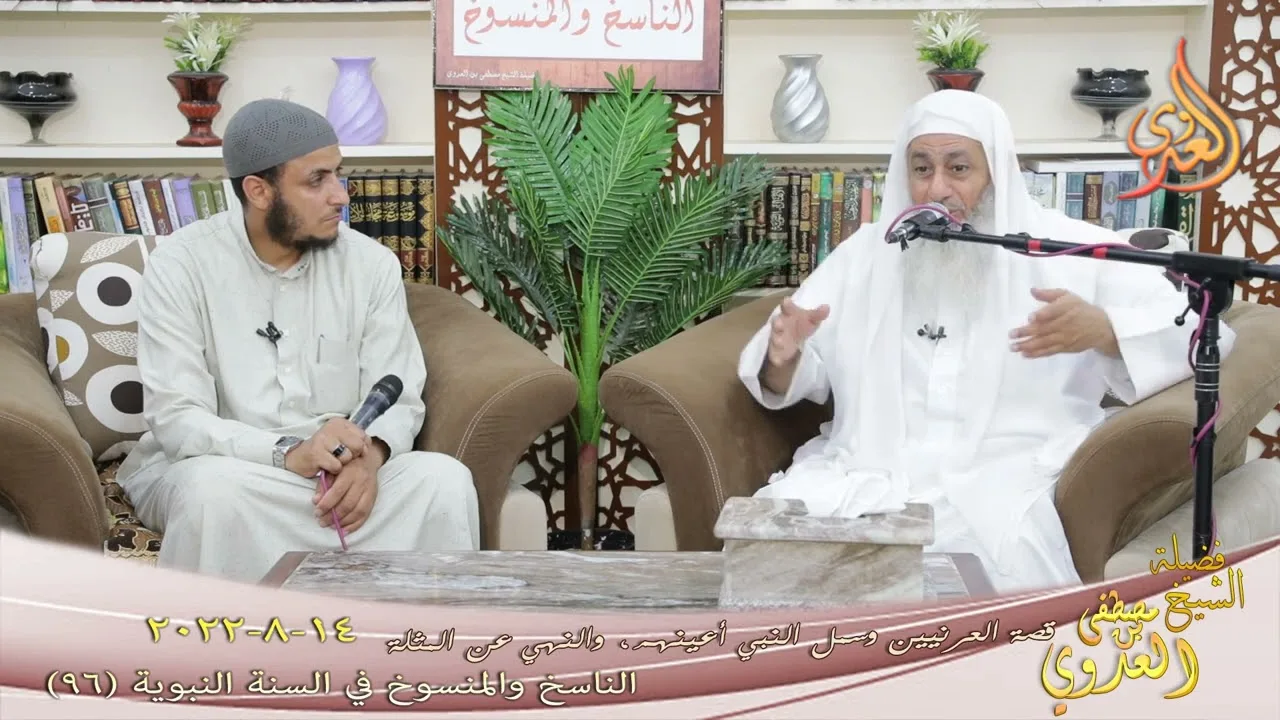 الناسخ والمنسوخ في السنة (96) " قصة العرنيين وسمل النبي أعينهم ، والنهي عن المثلة لشيخ مصطفى العدوي