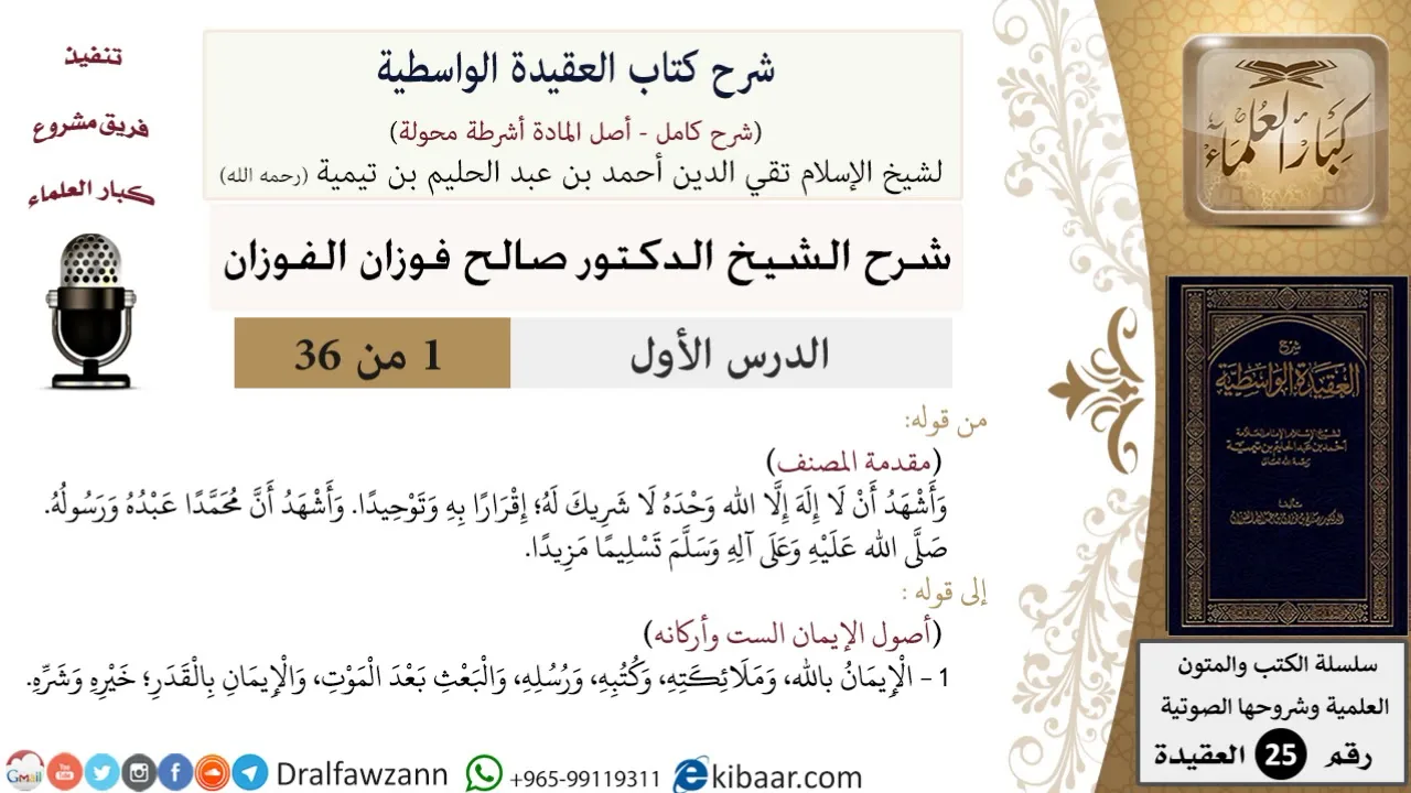 01 من 36/شرح العقيدة الواسطية (مع الأسئلة)/مقدمة الشارح/صالح الفوزان/العقيدة/كبار العلماء
