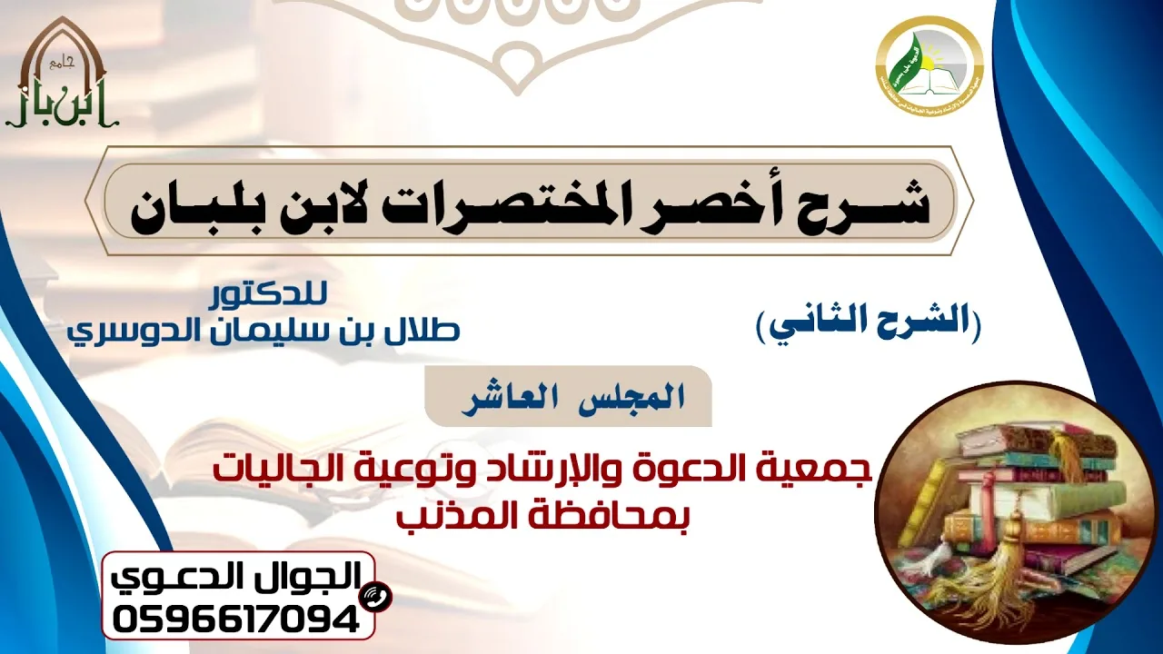 شرح أخصر المختصرات لابن بلبان (الشرح الثاني) |المجلس العاشر| د.طلال بن سليمان الدوسري