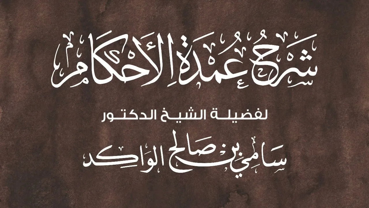 شرح عمدة الأحكام من حديث وراد أملى علي المغيرة بن شعبة | فضيلة الشيخ د. سامي الواكد