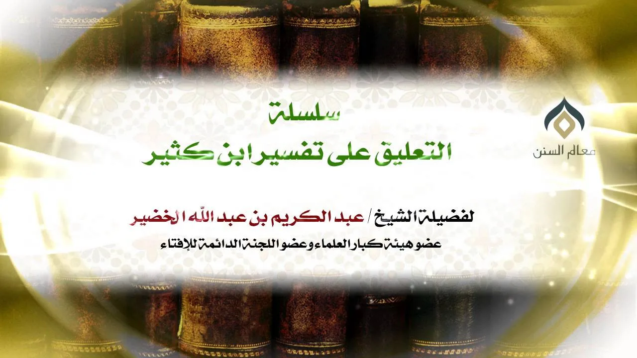 سلسلة التعليق على تفسير ابن كثير(13-10) || كتاب فضائل القرآن || معالي الشيخ د.عبدالكريم الخضير.