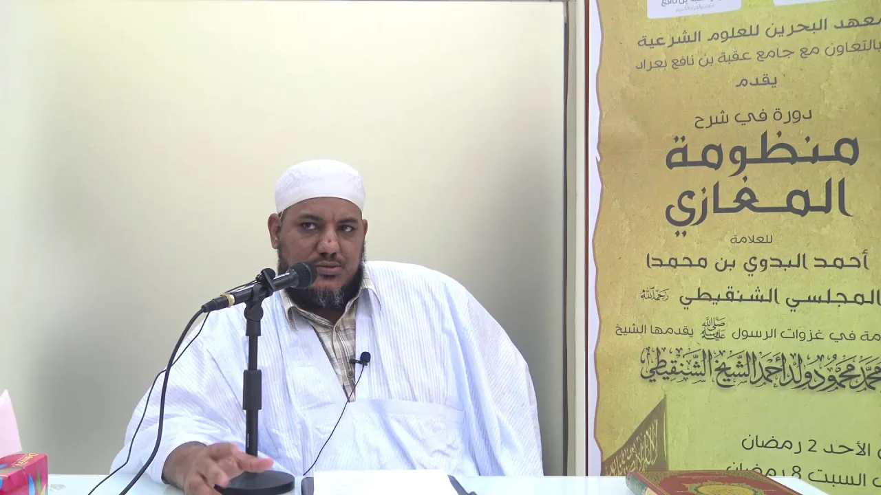 شرح منظومة المغازي للعلامة البدوي//09 //للشيخ محمد محمود الشنقيطي