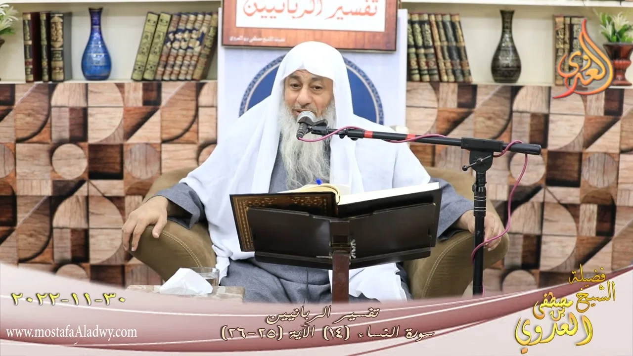 تفسير سورة النساء ( 14 ) الآيات (25-26) ومن لم يستطع منكم طولا أن ينكح المحصنات ـ  لشيخ مصطفى العدوي