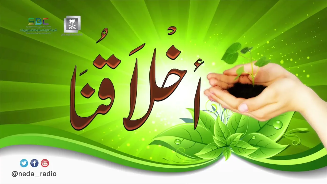 برنامج | ( أخلاقنا ) لمعالي الشيخ أ. د. سعد بن ناصر الشثري الحلقة-73 ( أخلاق المسلم في الحج )
