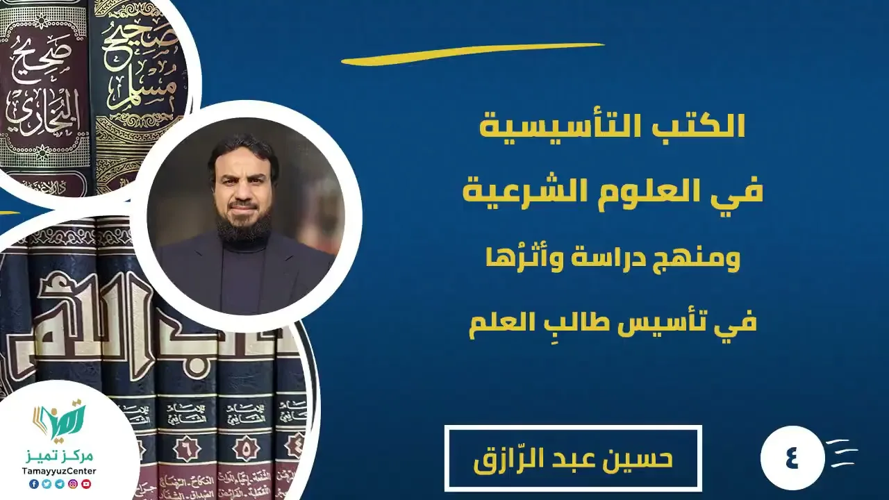 دورة دراسة الكتب التأسيسيّة (٤) السمات العامّة لمصنفات الأئمة وتطبيقات/حسين عبد الرازق