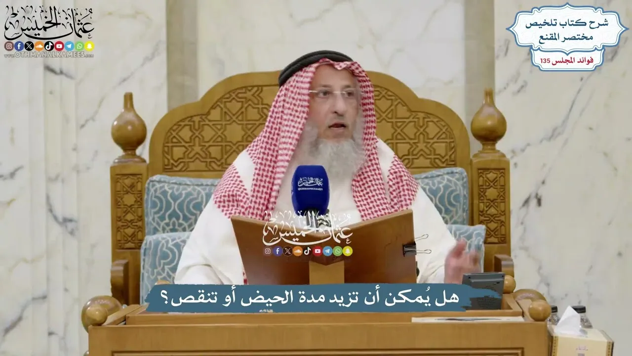 5688 - هل يُمكن أن تزيد مدة الحيض أو تنقص؟ - عثمان الخميس