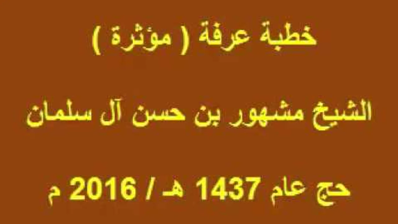 خطبة عرفة للشيخ مشهور بن حسن - حج عام ١٤٣٧ هـ، ٢٠١٦ م