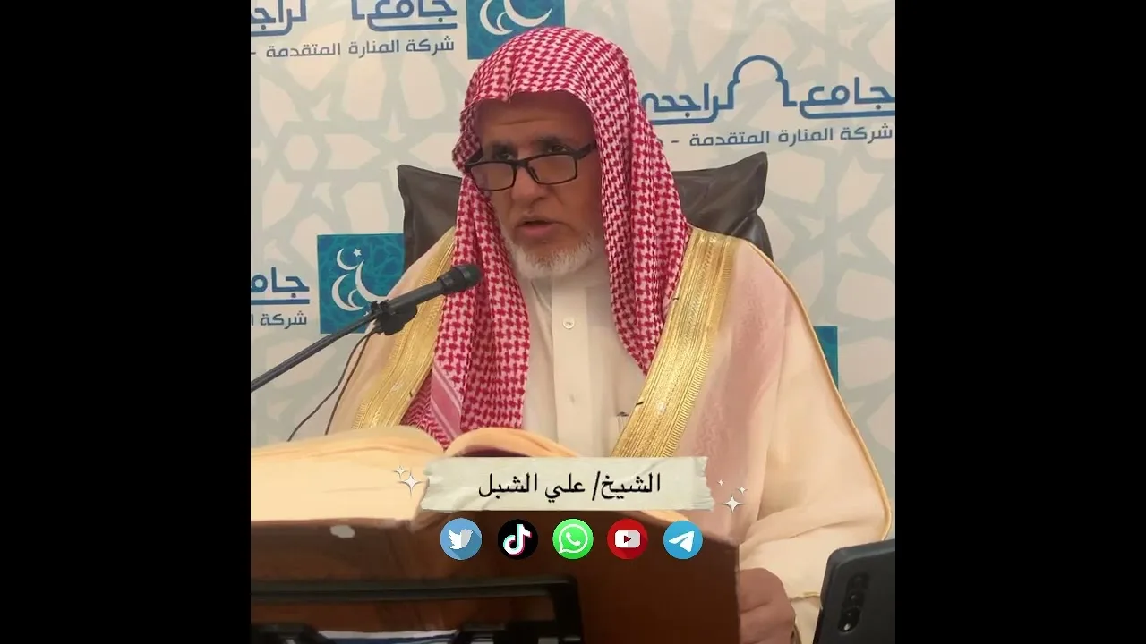 أ.د. علي الشبل | شرح تلخيص صحيح مسلم للقرطبي (69)
