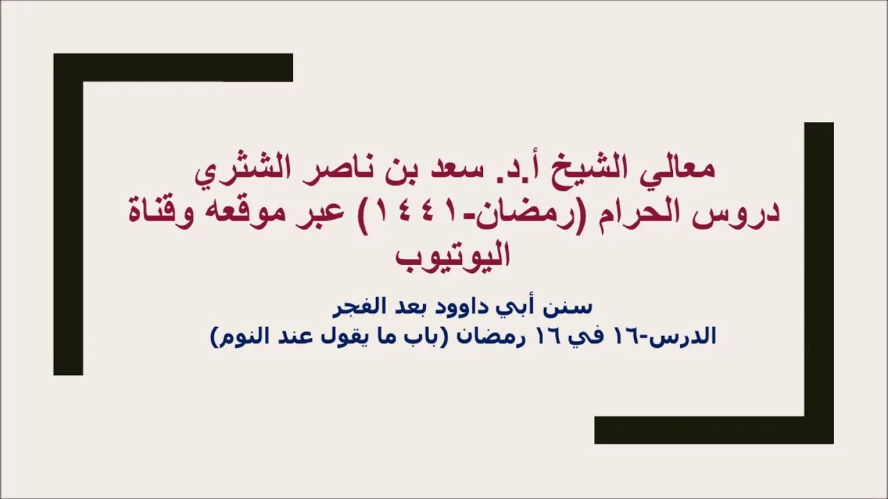 التعليق على سنن أبي داوود لمعالي الشيخ أ د سعد بن ناصر الشثري  كتاب الأدب  16