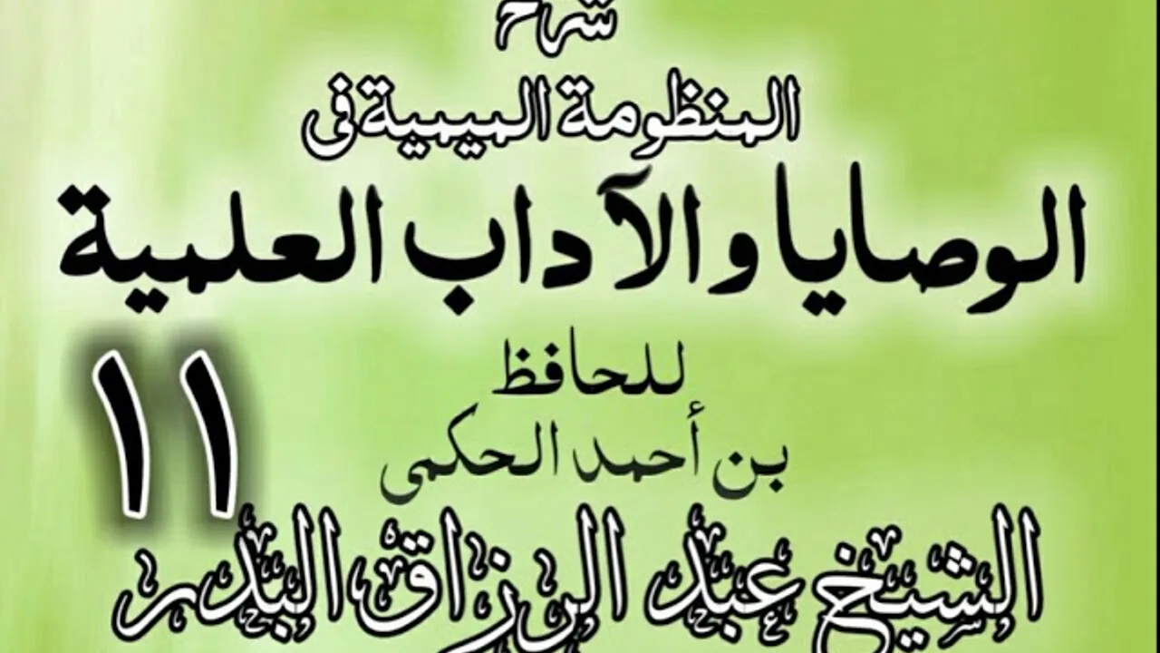 11 - شرح المنظومة الميمية في الوصايا والآداب العلمية - الشيخ عبد الرزاق البدر