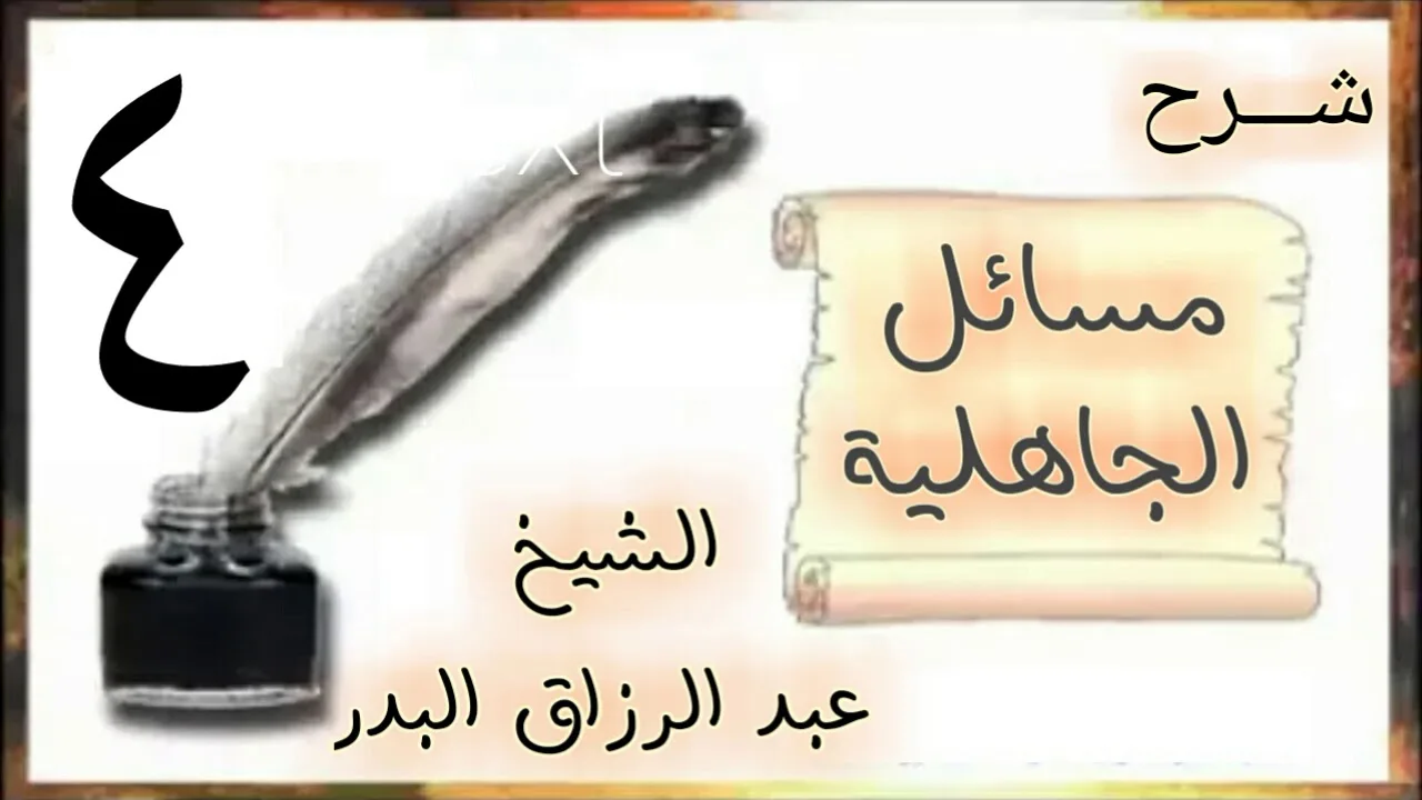 04 - شرح مسائل الجاهلية الشيخ عبد الرزاق البدر