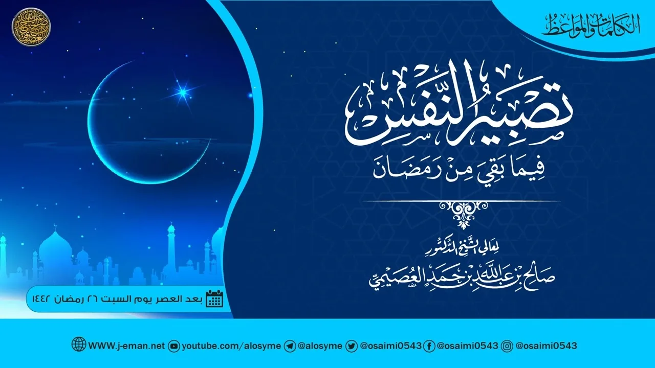تصبير النفس فيما بقي من رمضان | الشيخ صالح العصيمي