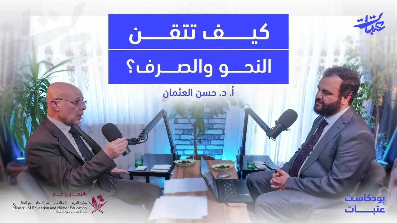 كيف تتقن النحو والصرف؟ من الآجرومية إلى ألفية ابن مالك | د. حسن العثمان | عتبات 73