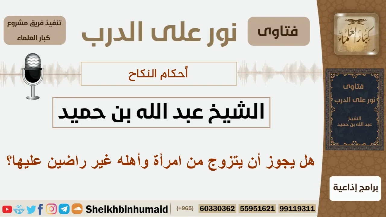 هل يجوز أن يتزوج من امرأة وأهله غير راضين عليها؟ الشيخ ابن حميد - مشروع كبار العلماء