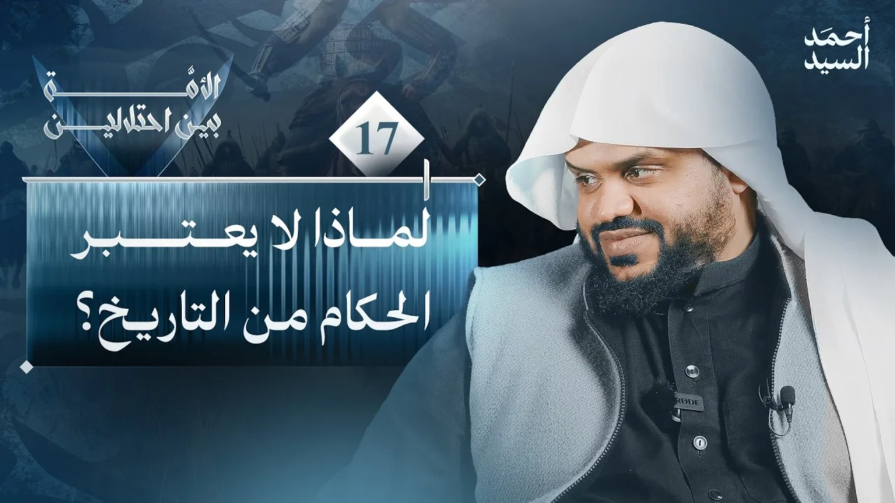 الأمة بين احتلالين 17 | قصة سقوط الخلافة العباسية | أحمد السيد