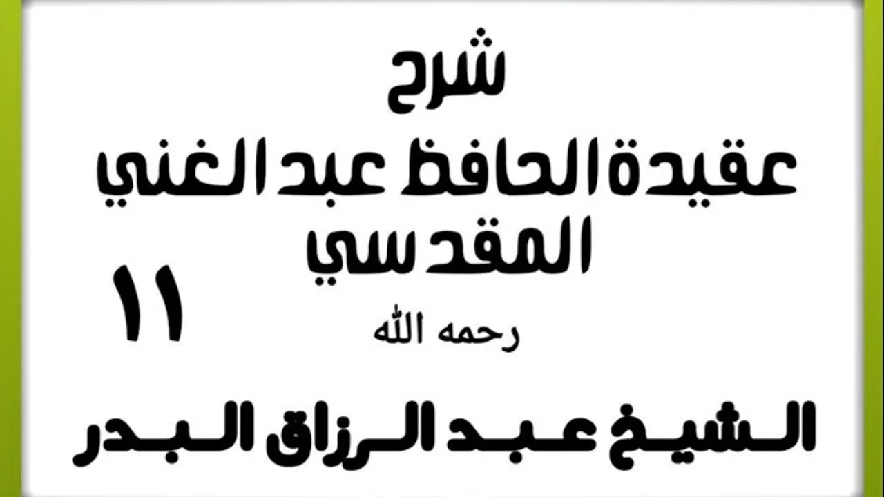 11 - شرح عقيدة الحافظ عبد الغني المقدسي - الشيخ عبد الرزاق البدر