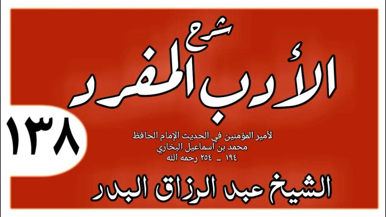 138 - شرح الأدب المفرد - باب يستأذن على أخته - الشيخ عبد الرزاق البدر