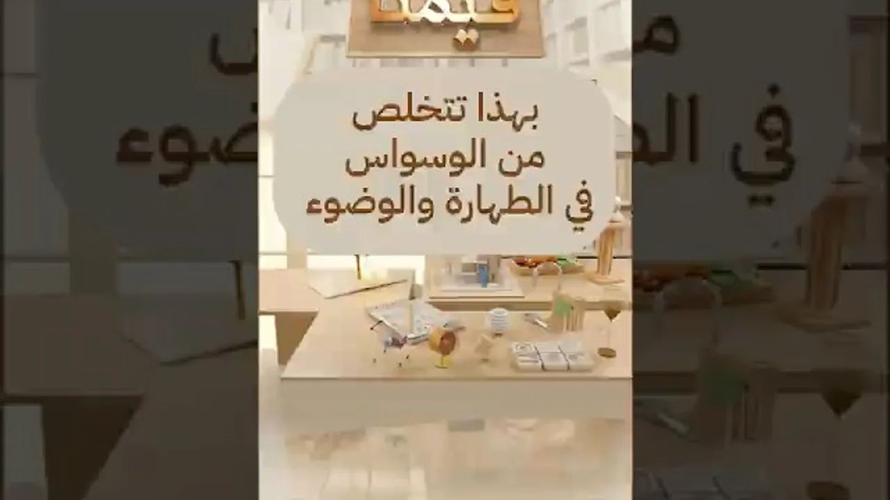 بهذا تتخلص من الوسواس في الطهارة والوضوء