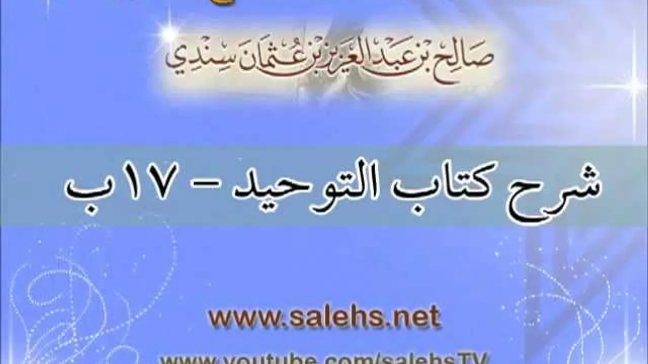 شرح كتاب التوحيد للشيخ صالح بن عبد العزيز سندي 17ب