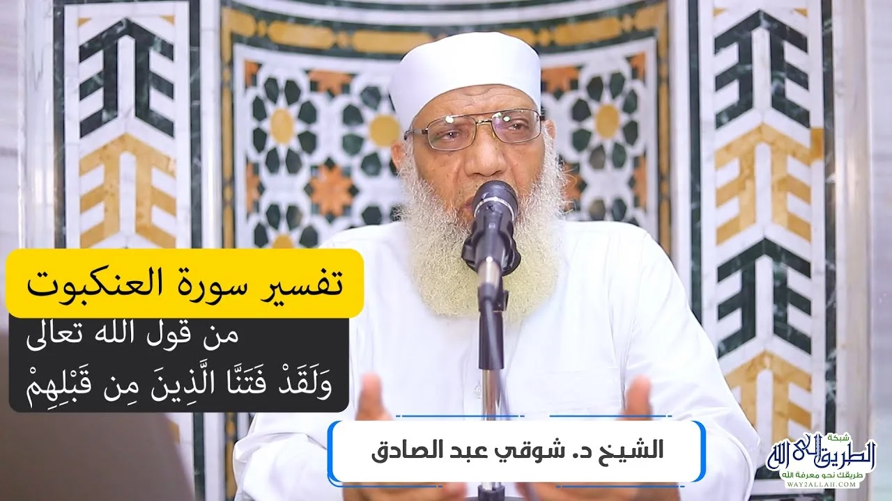 02 تفسير سورة العنكبوت (2) من قول الله تعالى (ولقد فتنَّا الذين من قبلهم) الآيات 3-4