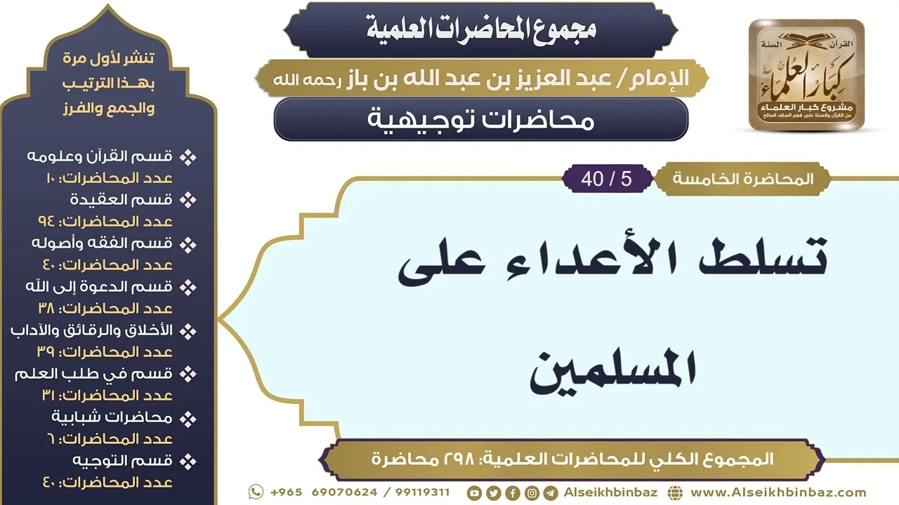 [263/ 298] تسلط الأعداء على المسلمين - الشيخ عبدالعزيز بن باز II محاضرات توجيهية [5/ 40]