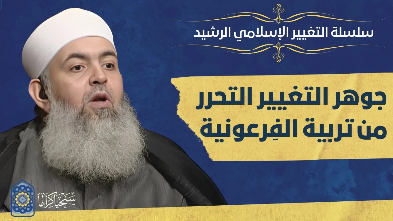 جوهر التغيير هو التحرر من تربية الفرعونية في أنفسنا ومجتمعاتنا | سلسلة التغيير الإسلامي الرشيد | 2