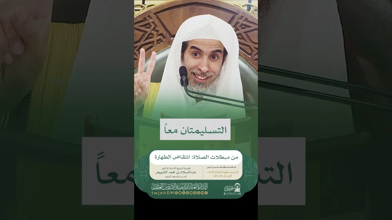 1862🎙( من مبطلات الصلاة: انتقاض الطهارة ) أ.د.عبدالسلام الشويعر | #همسات #دروس_المسجد_الحرام