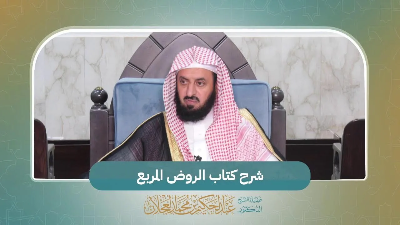 شرح كتاب الروض المربع مع فضيلة الشيخ د. عبدالحكيم بن محمد العجلان -حفظه الله-