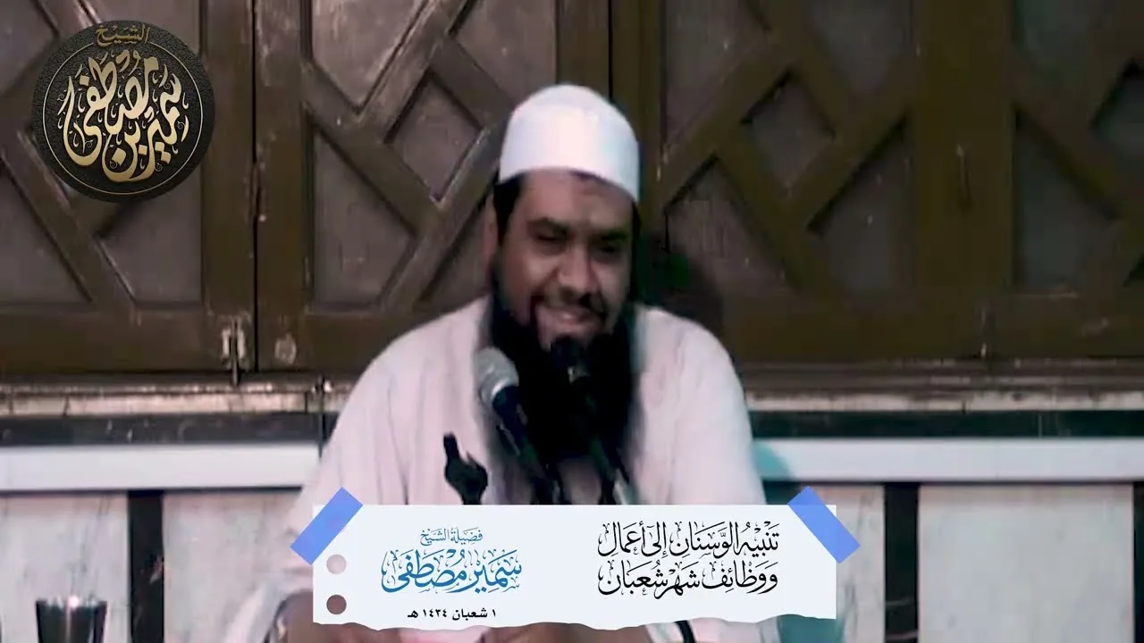 محاضرة: تنبيه الوسنان إلى أعمال ووظائف شهر شعبان || #الشيخ_سمير_مصطفي 